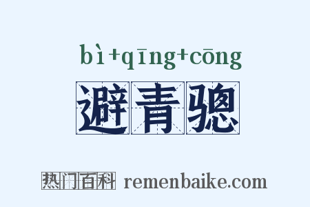 避青骢是什么意思的图片